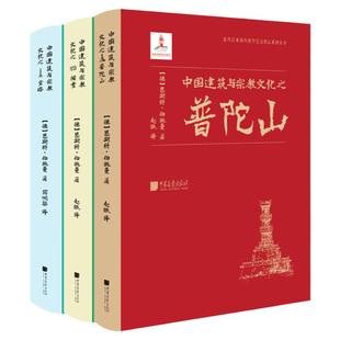 中国建筑与宗教文化之宝塔祠堂普陀山全3册图文并茂史学研究学术价值历史宝贵资料中华民族文化草图拓片原始文献汇编独特建筑美学