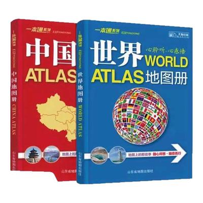 中国地图册+世界诶地图册