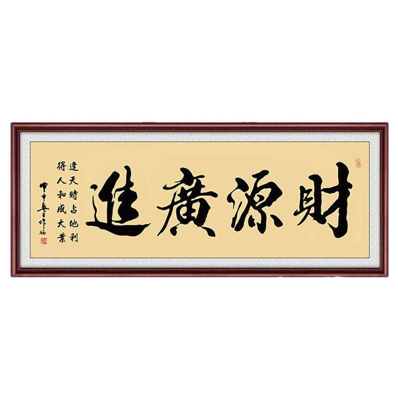 财源广进生意兴隆挂画公司饭店铺开业送礼办公财务室装饰壁画字画