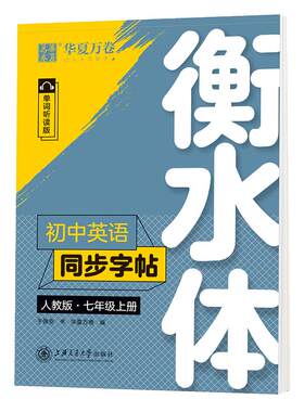 2026新版衡水体初中英语同步字帖