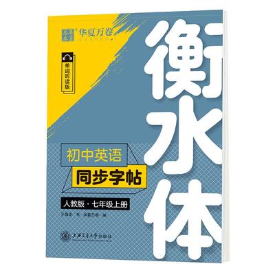 衡水体初中英语同步字帖