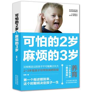 可怕的2岁麻烦的3岁 正版两岁三岁养育家庭教育类书籍好习惯养成早教育儿百科男孩女孩性格培养没有叛逆过的孩子不可能真正长大