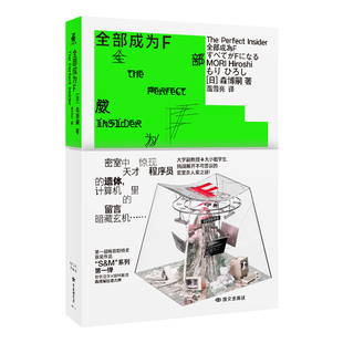 【官方正版+特装版】全部成为F 日本作家森博嗣著融合哲学理念和理科思维的新本格推理 随书赠品日本系列累计销量400万部 力潮文创
