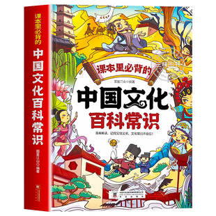 【抖音同款】中国文化百科常识正版课本里必背的中华文化1000问书籍儿童知识手册传统历史一千问漫画初中生小学生课外备世界大全本