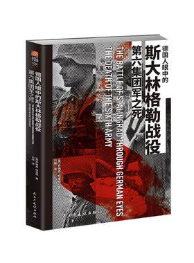 【官方正品】《德国人眼中的斯大林格勒战役：第六集团军之死》指文斯大林格勒苏德战争天王星行动南方集团军群东线战场装甲部队