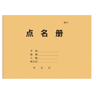 A4点名册学校幼儿园学生点名册辅导班培训机构学生考勤表花名册点名簿教师签到表出勤信息课时登记签到本通用