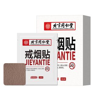 北京同仁堂戒烟贴神器正品男士戒烟糖非零食替代品随身尼古丁贴片