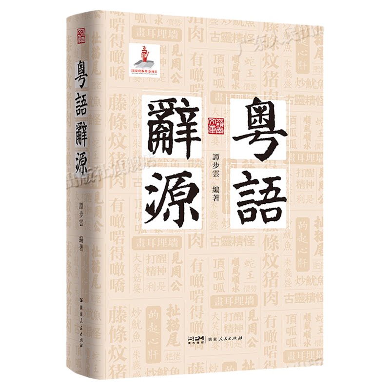 【百道好书榜】粤语辞源 岭南文库 方言辞源工具书粤方言古词语凡三千九百余条粤港澳大湾区文化渊源岭南语言书籍广东人民出版社