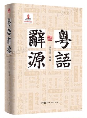 【百道好书榜】粤语辞源 岭南文库 方言辞源工具书粤方言古词语凡三千九百余条粤港澳大湾区文化渊源岭南语言书籍广东人民出版社