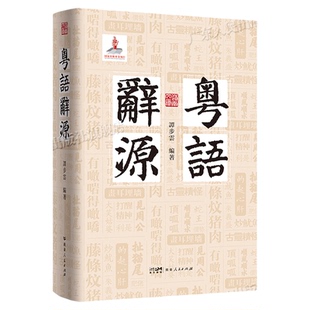 【百道好书榜】粤语辞源 岭南文库 方言辞源工具书粤方言古词语凡三千九百余条粤港澳大湾区文化渊源岭南语言书籍广东人民出版社