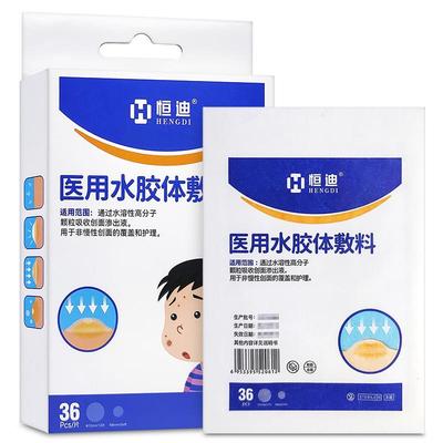 【36片6元】医用无菌水胶体敷料