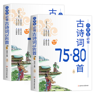 2025小学生必背古诗词75首十80首必备小学生人教版一到六年级语文文言文小学生必背古诗词文学常识全解一本通阅读与训练古诗文诵读