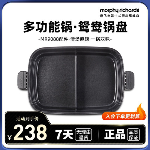 MR9088多功能锅配件--鸳鸯锅