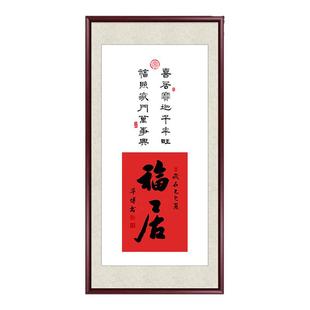 福居书法字画入户玄关挂画客厅装饰画中式书房茶室寓意好大气壁画