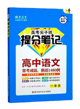 高中语文常考成语熟语1480例