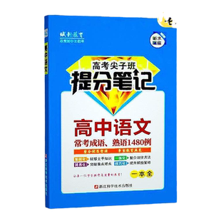 高中语文提分笔记成语大全高中语文常考成语、熟语1480例高考状元笔记高考尖子班知识梳理小笔记随身携带规律整合重点难点笔记