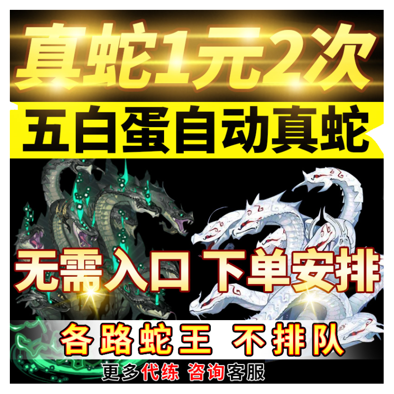 阴阳师真蛇带过躺过十层包过代肝游戏代练（新）