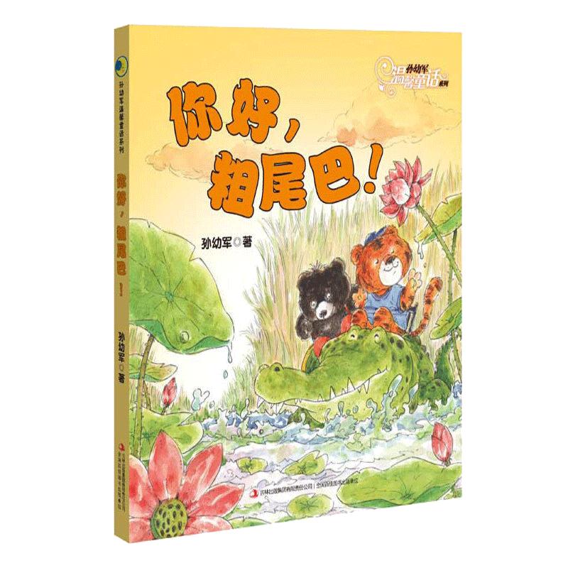 当当网正版童书 你好，粗尾巴！孙幼军温馨童话力作陪伴孩子度过温暖童年7-8-9-10岁儿童一年级小学生课外阅读幼小衔接