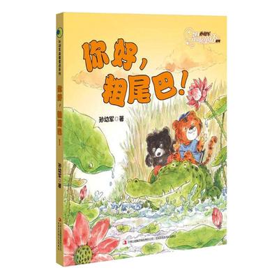 当当网正版童书 你好，粗尾巴！孙幼军温馨童话力作，陪伴孩子度过温暖童年 一年级小学生课外阅读幼小衔接儿童