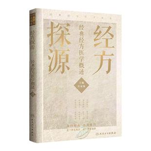 正版 经方探源 经典经方医学概述 许家栋主编 张仲景伤寒论 六病中医临证经方辨治 病机解伤寒**经方辨治 人民卫生出版社中医书籍