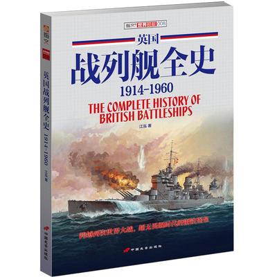 【官方正版现货】《英国战列舰全史 1914-1960》（下卷）千张舰船照片和图片 资料详实 考证深入 收藏价值指文图书 舰艇系列