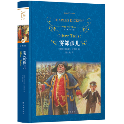 雾都孤儿 查尔斯狄更斯著  译林出版社 学生课外阅读外国现当代文学小说 名家名作 凤凰新华书店旗舰店正版