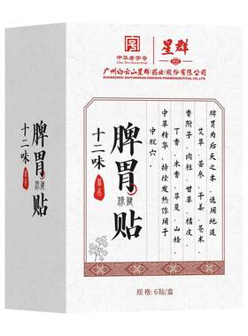 李时珍脾胃贴调理脾胃虚弱胃胀胃寒养胃肚脐去寒湿肠胃专用暖胃贴