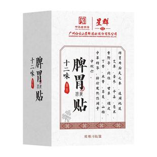 白云山脾胃贴调理脾胃虚弱胃胀胃寒养胃肚脐去寒湿肠胃专用暖胃贴