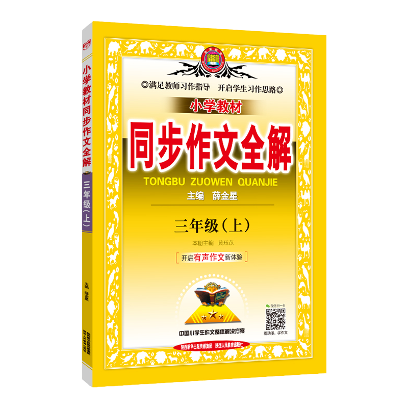 小学同步作文全解+作文互动课书课新版小学一二三四五六年级上册下册人教部编版语文RJ教材看图说话写话练习作文素材书籍薛金星