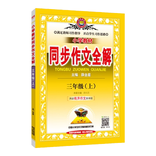 小学同步作文全解+作文互动课书课新版小学一二三四五六年级上册下册人教部编版语文RJ教材看图说话写话练习作文素材书籍薛金星