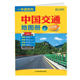 【官方直营】2025新版中国交通地图册大字版 铁路机场旅游景点高速公路网国道省道详细到部分县乡道城市里程
