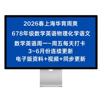 上海2026春华育数学英语物理化学周爽语文综合678年级上下册同步