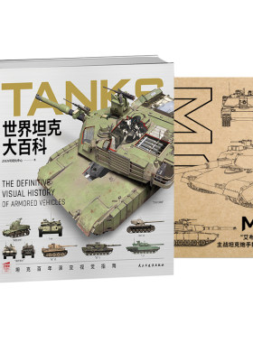 【正版】《世界坦克大百科》赠M-1主战坦克炮手操作手册   军事启蒙  武器科普