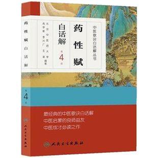 正版现货 药性赋白话解 第4版第四版 中医歌诀白话解丛书 高学敏 李兴广 王淳著 中医古籍入门书白话书药性赋 人民卫生出版社