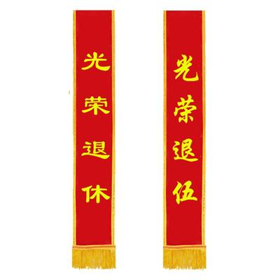 退伍退休胸花绶带装饰用品