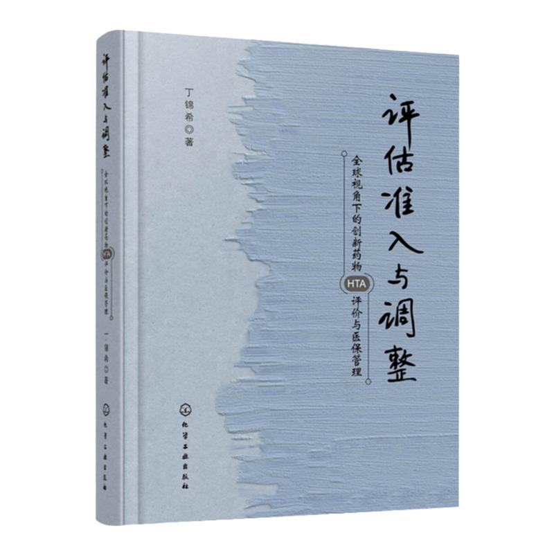 评估准入与调整 全球视角下的创新药物HTA评价与医保管理 丁锦希 医疗医保工作管理人员参考书籍医保准入通道续约管理支付限制参考