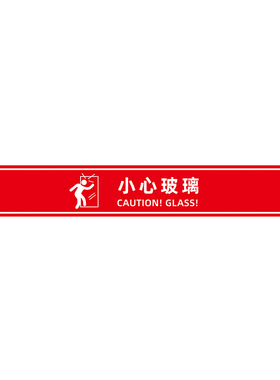 小心玻璃提示贴防撞贴纸