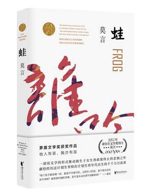 蛙莫言作品集新华书店