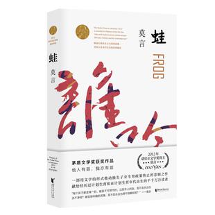蛙 莫言作品集 修订升级版触及灵魂痛处的长篇力作新华书店