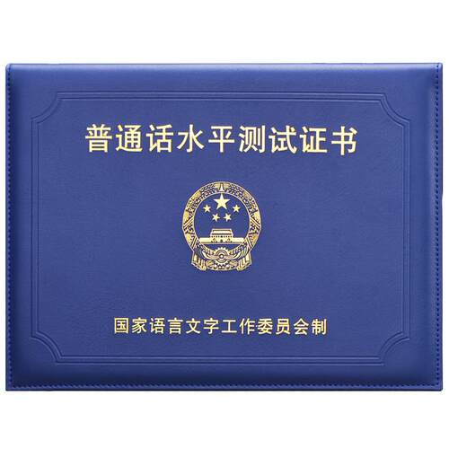 普通话测试等级证书套纸皮普通话证皮套二甲二乙证书保护套不折叠
