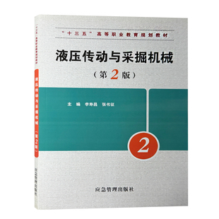 液压传动与采掘机械第2版 十三五高等职业教育规划教材 应急管理出版社 9787502074715