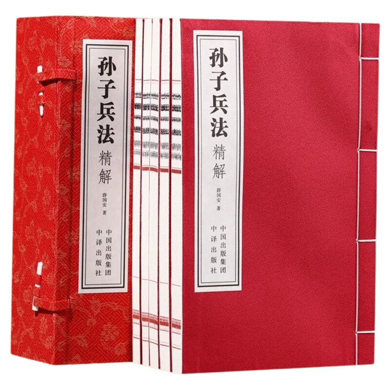 【善品堂藏书】孙子兵法精解 薛国安著 一函五册正版全集 宣纸线装书籍 题解+原文+译文+精解 一部让读者真正感受到战火硝烟的兵书