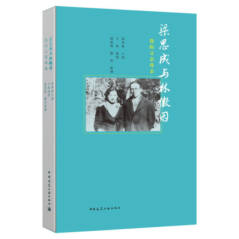 【新华文轩】梁思成与林徽因:我的父亲母亲(软精装) 正版书籍小说畅销书 新华书店旗舰店文轩官网 中国建筑工业出版社