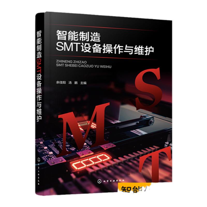 智能制造SMT设备操作与维护