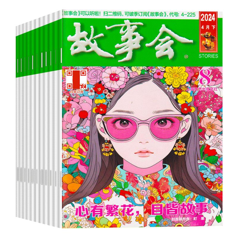 【送好礼】故事会杂志半月版2025年1-13期2024年1-12月1-24期全年半年订阅春夏秋冬季增刊过刊中短篇文学校园小说百姓民间传