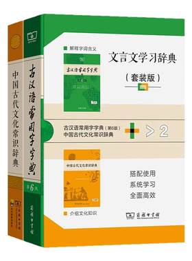 文言文学习辞典 套装版 全2册 商务印书馆  古汉语常用字字典 第六版  中国古代文化常识词典 搭配使用