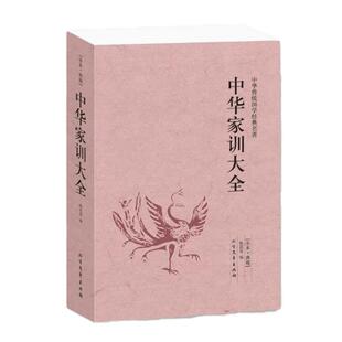 中华家训大全 颜氏家训 帝范 温公家范 袁氏世范 了凡四训 庭训格言 圣谕广训 朱子家训 曾国潘家训 曾国藩传世家训