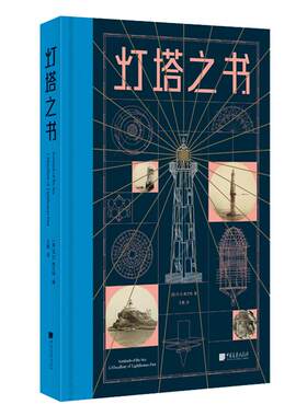【精装】灯塔之书 100多余座世界著名灯塔400多张设计手稿与图片格兰特灯塔艺术手绘书籍 中国画报出版社官方正版图书