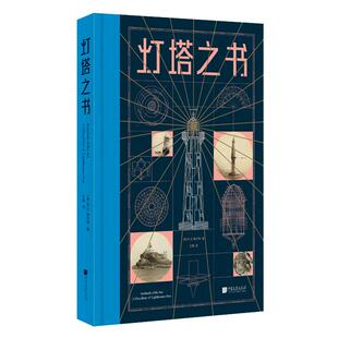 【精装】灯塔之书 100多余座世界著名灯塔400多张设计手稿与图片格兰特灯塔艺术手绘书籍 中国画报出版社官方正版图书