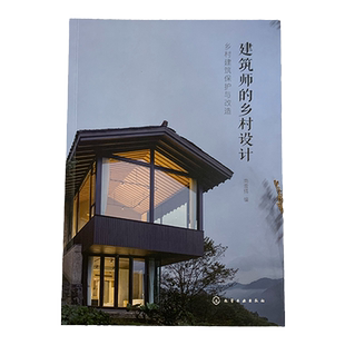 2册 建筑师的乡村设计 乡村自建别墅住宅 乡村建筑保护与改造 农村乡村民宿自建别墅设计 乡村建房好帮手 农村自建别墅房主阅读